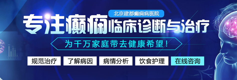 小骚屄啪啪挨操视频北京癫痫病医院